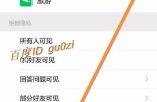 上传qq相册后再改私密,隐私保护一步到位